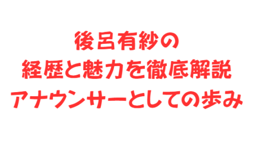 後呂有紗の経歴と魅力を徹底解説|アナウンサーとしての歩み