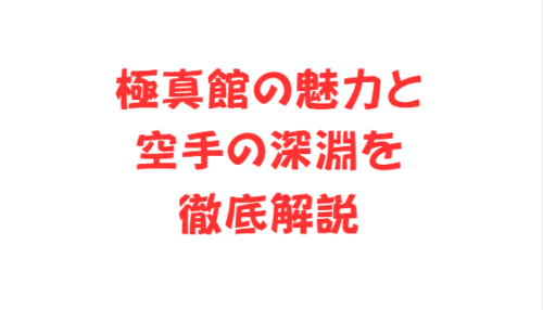 極真館の魅力と空手の深淵を徹底解説