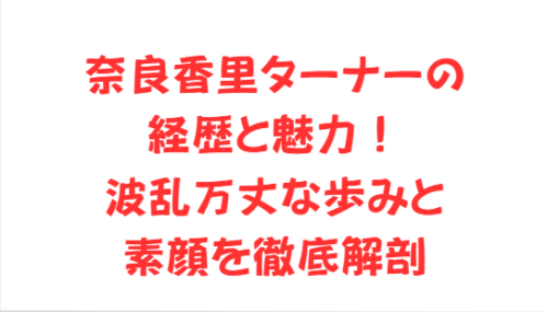 奈良香里ターナーの経歴と魅力！波乱万丈な歩みと素顔を徹底解剖