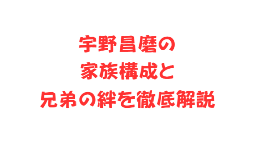 宇野昌磨の家族構成と兄弟の絆を徹底解説