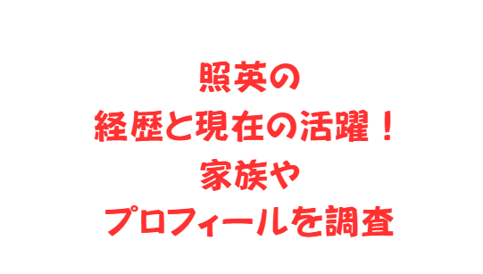照英の経歴と現在の活躍！家族やプロフィールを調査