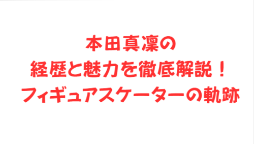 本田真凜の経歴と魅力を徹底解説!フィギュアスケーターの軌跡