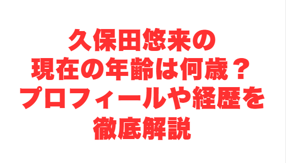 久保田悠来の現在の年齢は何歳？プロフィールや経歴を徹底解説