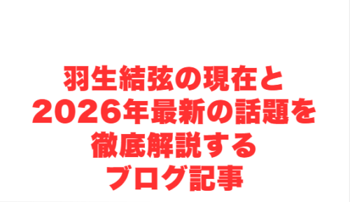 羽生結弦の現在と2026年最新の話題を徹底解説するブログ記事