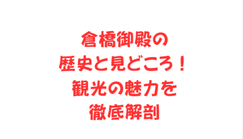 倉橋御殿の歴史と見どころ!観光の魅力を徹底解剖