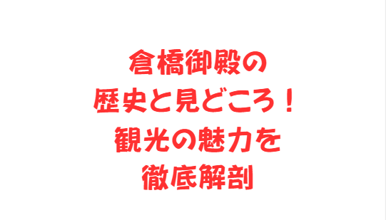 倉橋御殿の歴史と見どころ！観光の魅力を徹底解剖