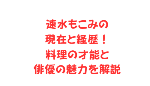 速水もこみの現在と経歴!料理の才能と俳優の魅力を解説
