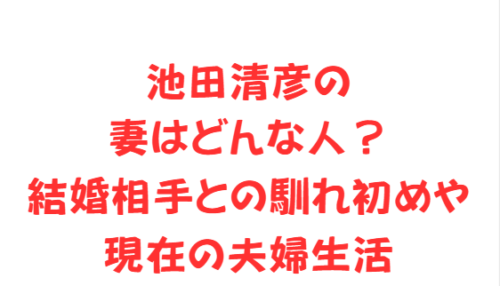 池田清彦の妻はどんな人?結婚相手との馴れ初めや現在の夫婦生活