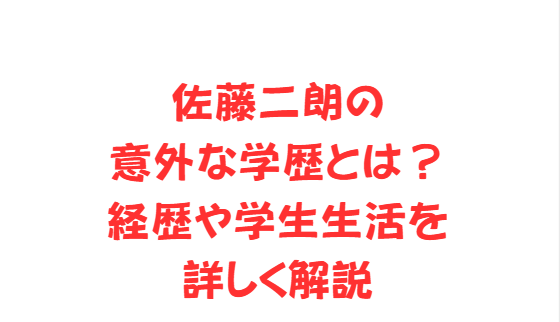 佐藤二朗の意外な学歴とは？経歴や学生生活を詳しく解説