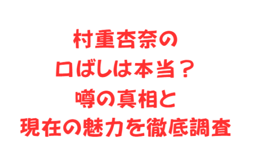 村重杏奈の口ばしは本当？噂の真相と現在の魅力を徹底調査