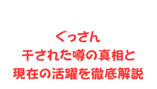 ぐっさん干された噂の真相と現在の活躍を徹底解説
