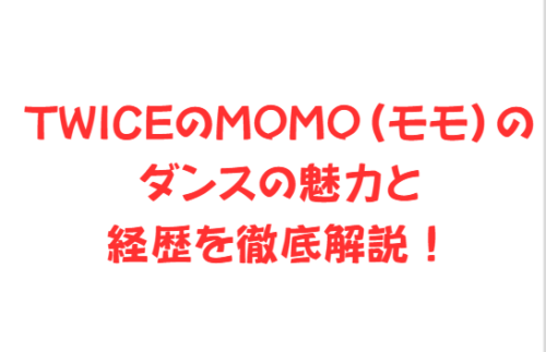 TWICEのMOMO(モモ)のダンスの魅力と経歴を徹底解説!