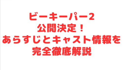ビーキーパー2公開決定!あらすじとキャスト情報を完全徹底解説