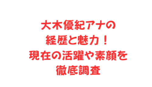 大木優紀アナの経歴と魅力!現在の活躍や素顔を徹底調査
