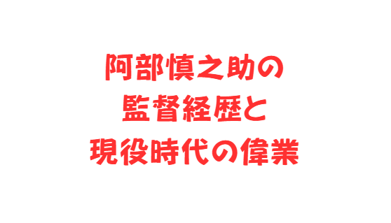 阿部慎之助の監督経歴と現役時代の偉業