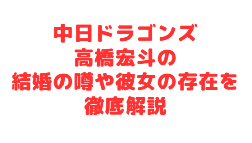 中日ドラゴンズ高橋宏斗の結婚の噂や彼女の存在を徹底解説