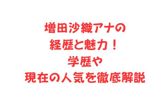 増田沙織アナの経歴と魅力！学歴や現在の人気を徹底解説