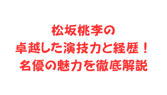 松坂桃李の卓越した演技力と経歴！名優の魅力を徹底解説
