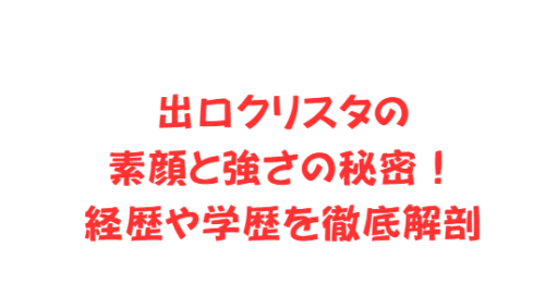 出口クリスタの素顔と強さの秘密!経歴や学歴を徹底解剖