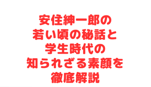 安住紳一郎の若い頃の秘話と学生時代の知られざる素顔を徹底解説