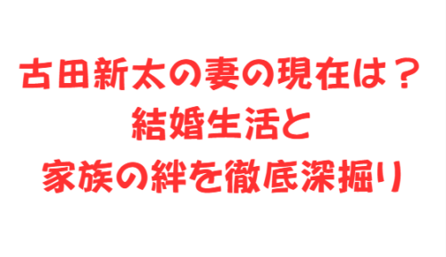 古田新太の妻の現在は?結婚生活と家族の絆を徹底深掘り