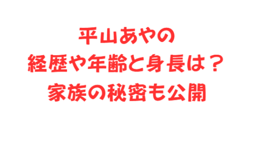 平山あやの経歴や年齢と身長は?家族の秘密も公開