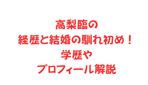 高梨臨の経歴と結婚の馴れ初め！学歴やプロフィール解説