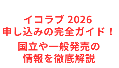 イコラブ 2026 申し込みの完全ガイド!国立や一般発売の情報を徹底解説