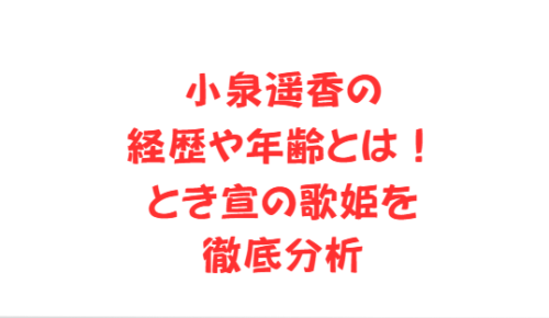 小泉遥香の経歴や年齢とは!とき宣の歌姫を徹底分析