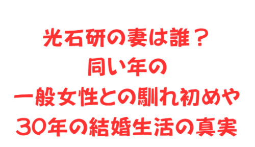 光石研の妻は誰？同い年の一般女性との馴れ初めや30年の結婚生活の真実