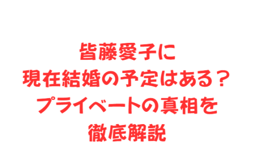 皆藤愛子に現在結婚の予定はある?プライベートの真相を徹底解説