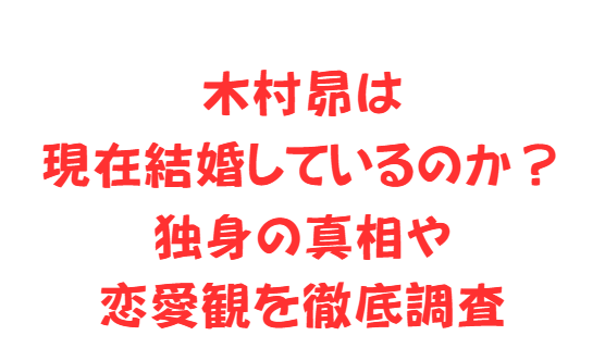 木村昴は現在結婚しているのか？独身の真相や恋愛観を徹底調査