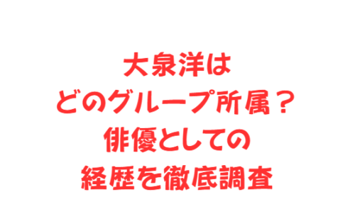 大泉洋はどのグループ所属?俳優としての経歴を徹底調査