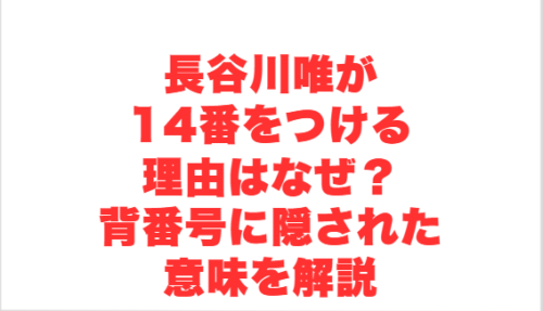 長谷川唯が14番をつける理由はなぜ?背番号に隠された意味を解説