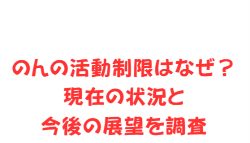 のんの活動制限はなぜ?現在の状況と今後の展望を調査