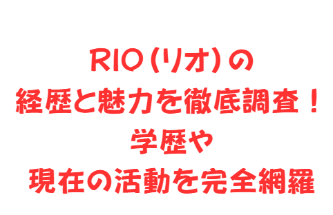 RIKU(リク)の経歴と魅力を徹底調査!学歴や現在の活動を完全網羅