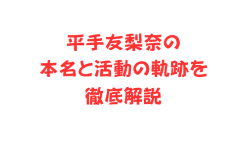 平手友梨奈の本名と活動の軌跡を徹底解説