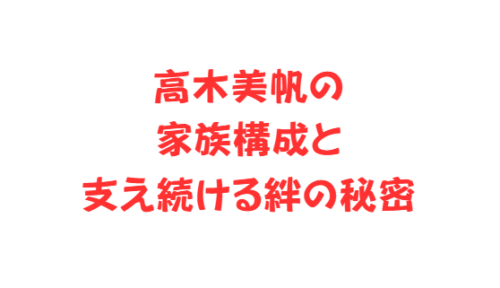 高木美帆の家族構成と支え続ける絆の秘密