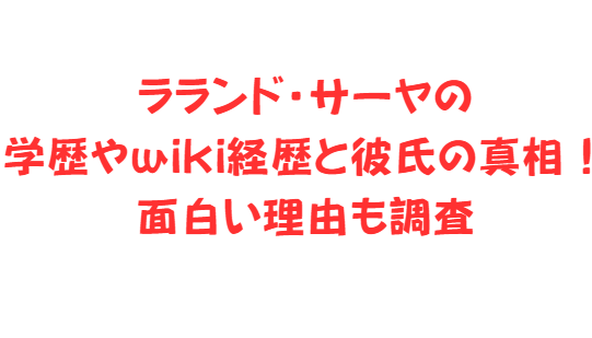 ラランド・サーヤの学歴やwiki経歴と彼氏の真相！面白い理由も調査