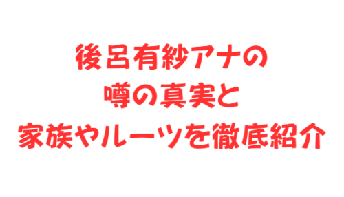 後呂有紗アナの噂の真実と家族やルーツを徹底紹介