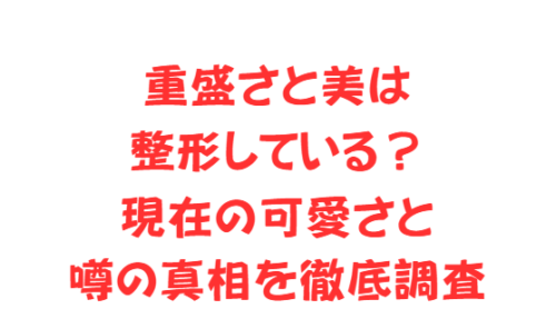 重盛さと美は整形している?現在の可愛さと噂の真相を徹底調査