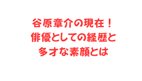 谷原章介の現在！俳優としての経歴と多才な素顔とは