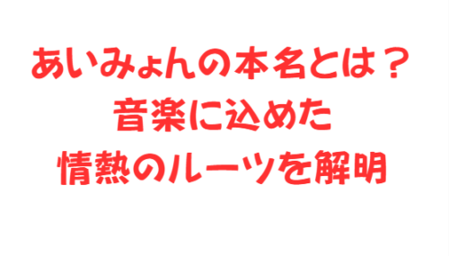 あいみょんの本名とは?音楽に込めた情熱のルーツを解明