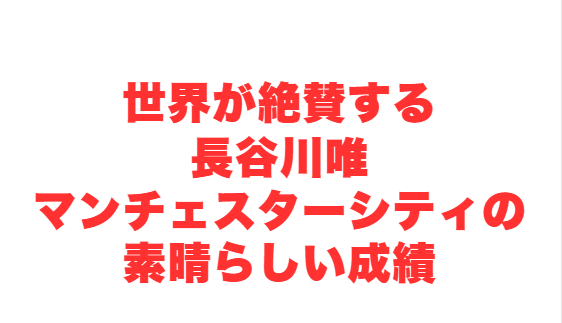 世界が絶賛する長谷川唯マンチェスターシティの素晴らしい成績