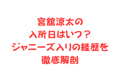 宮舘涼太の入所日はいつ?ジャニーズ入りの経歴を徹底解剖