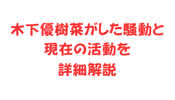 木下優樹菜がした騒動と現在の活動を詳細解説