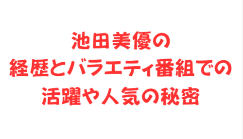 池田美優の経歴とバラエティ番組での活躍や人気の秘密