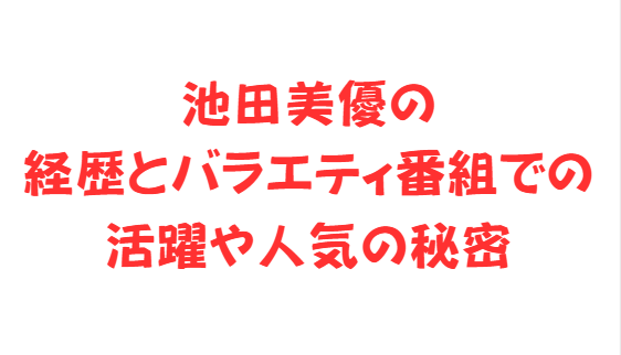 池田美優の経歴とバラエティ番組での活躍や人気の秘密