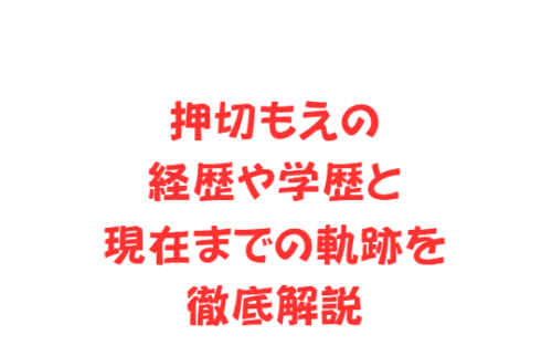 押切もえの経歴や学歴と現在までの軌跡を徹底解説