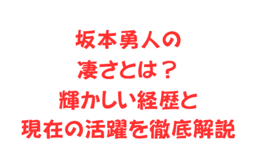 坂本勇人の凄さとは?輝かしい経歴と現在の活躍を徹底解説